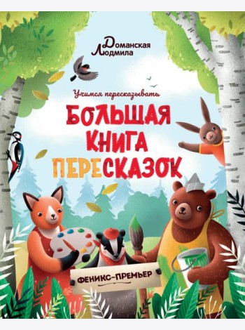 Большая книга пересказок