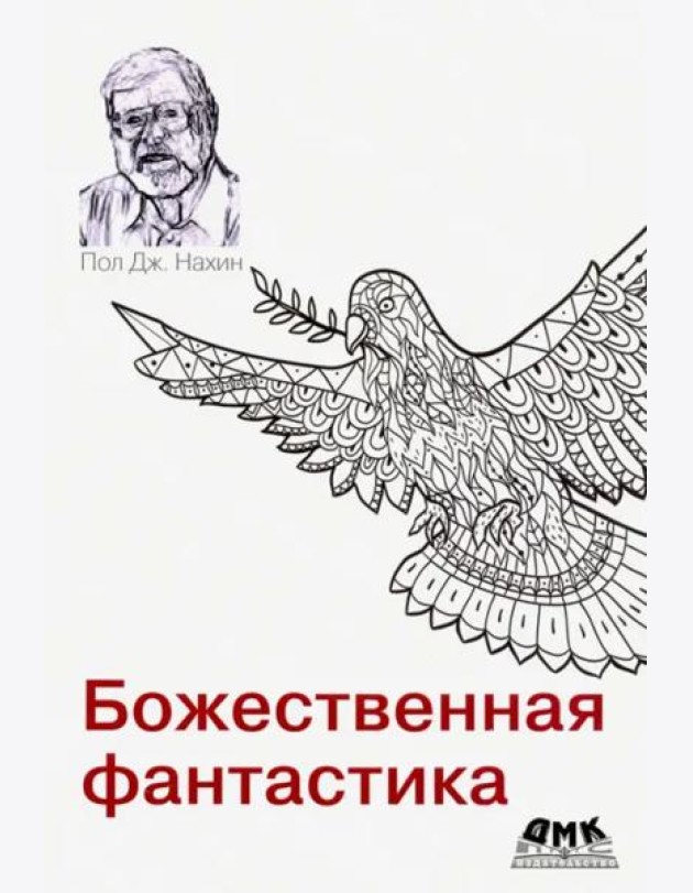 Божественная фантастика