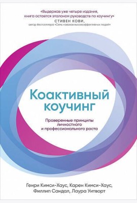 Коактивный коучинг: Проверенные принципы личностного и профессионального роста. 4-е изд., перераб. и доп