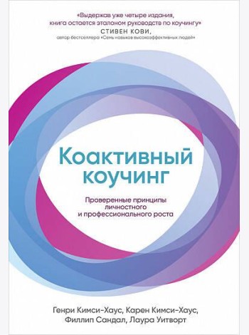 Коактивный коучинг: Проверенные принципы личностного и профессионального роста. 4-е изд., перераб. и доп