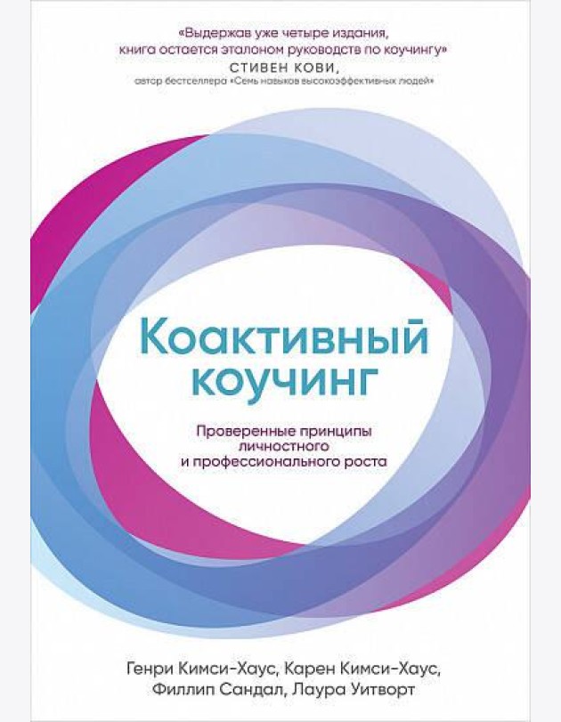 Коактивный коучинг: Проверенные принципы личностного и профессионального роста. 4-е изд., перераб. и доп