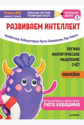 Тэнсай. Развиваем интеллект. Начальная школа 2 (с наклейками) Развитие логики, аналитического мышления, изучение счета по системе Рюты Кавашимы