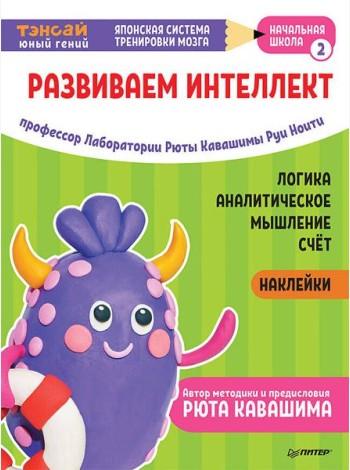Тэнсай. Развиваем интеллект. Начальная школа 2 (с наклейками) Развитие логики, аналитического мышления, изучение счета по системе Рюты Кавашимы