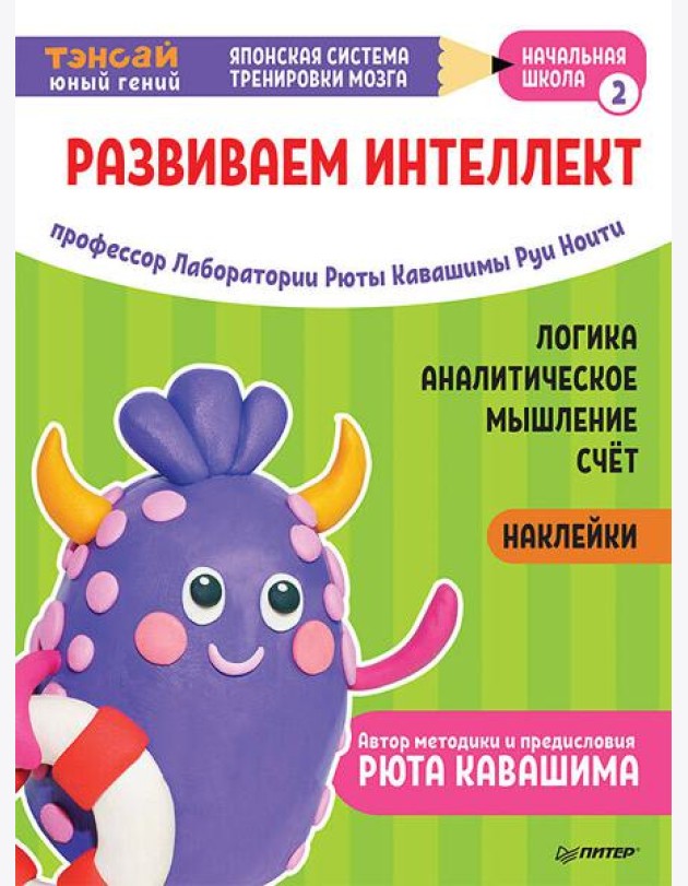 Тэнсай. Развиваем интеллект. Начальная школа 2 (с наклейками) Развитие логики, аналитического мышления, изучение счета по системе Рюты Кавашимы