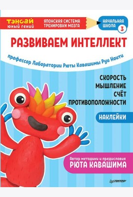 Тэнсай. Развиваем интеллект. Начальная школа 3 (с наклейками) Развитие скорости мышления, изучение счета и противоположностей по системе Рюты Кавашимы