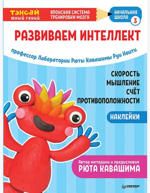 Тэнсай. Развиваем интеллект. Начальная школа 3 (с наклейками) Развитие скорости мышления, изучение счета и противоположностей по системе Рюты Кавашимы