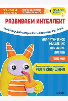 Тэнсай. Развиваем интеллект. Начальная школа 1 (с наклейками) Развитие внимания, логики, аналитического мышления по системе Рюты Кавашимы.