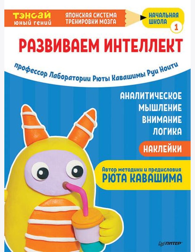 Тэнсай. Развиваем интеллект. Начальная школа 1 (с наклейками) Развитие внимания, логики, аналитического мышления по системе Рюты Кавашимы.