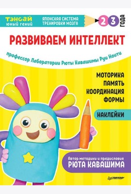 Тэнсай. Развиваем интеллект. 2-3 года (с наклейками) Развитие моторики, памяти, координации, изучение форм по программе Рюты Кавашимы
