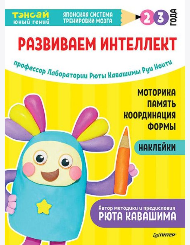 Тэнсай. Развиваем интеллект. 2-3 года (с наклейками) Развитие моторики, памяти, координации, изучение форм по программе Рюты Кавашимы