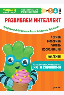 Тэнсай. Развиваем интеллект. 3-4 года (с наклейками) Развитие логики, моторики, памяти, координации по системе Рюты Кавашимы
