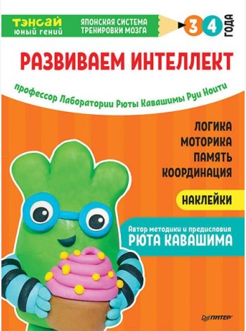 Тэнсай. Развиваем интеллект. 3-4 года (с наклейками) Развитие логики, моторики, памяти, координации по системе Рюты Кавашимы