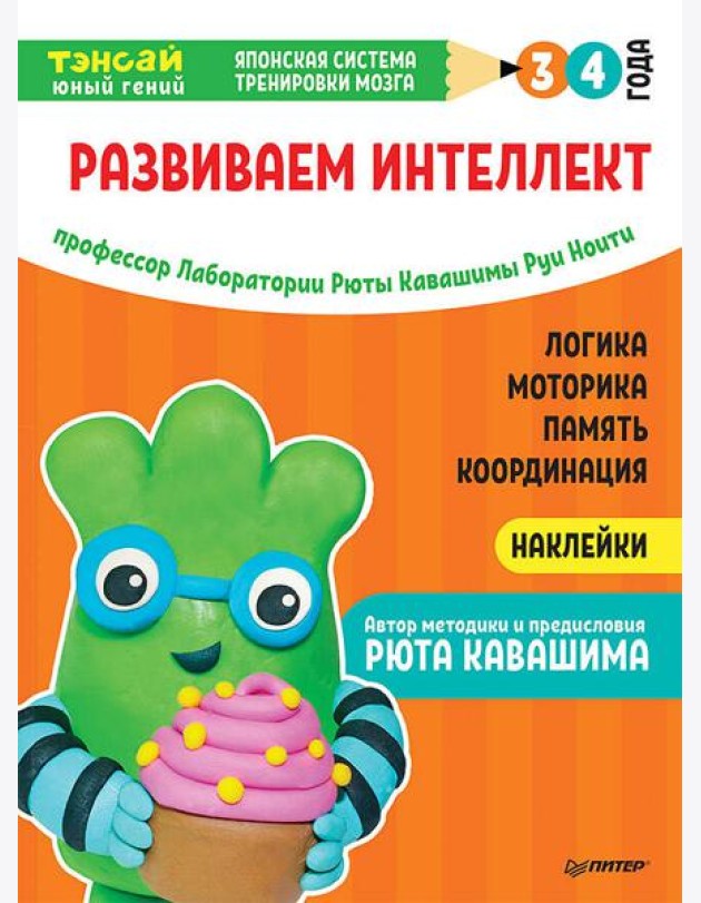 Тэнсай. Развиваем интеллект. 3-4 года (с наклейками) Развитие логики, моторики, памяти, координации по системе Рюты Кавашимы