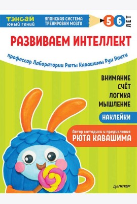 Тэнсай. Развиваем интеллект. 5-6 лет (с наклейками) Развитие внимания, мышления, логики, изучение счета по системе Рюты Кавашимы