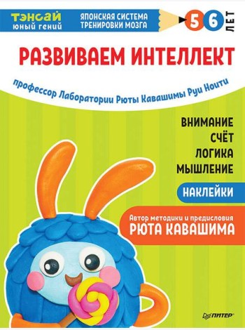 Тэнсай. Развиваем интеллект. 5-6 лет (с наклейками) Развитие внимания, мышления, логики, изучение счета по системе Рюты Кавашимы
