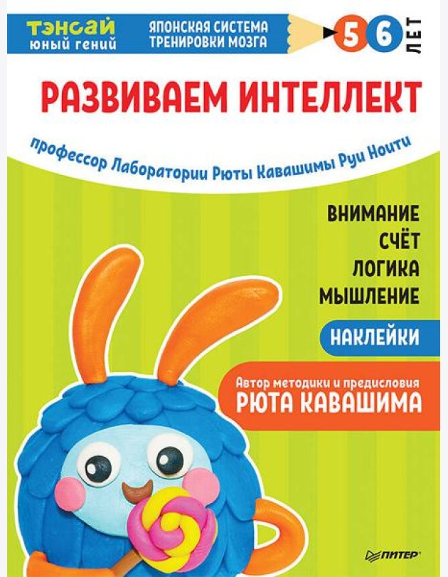 Тэнсай. Развиваем интеллект. 5-6 лет (с наклейками) Развитие внимания, мышления, логики, изучение счета по системе Рюты Кавашимы
