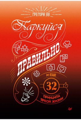 Паркуйся правильно, и еще 32 принципа яркой жизни