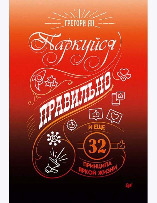 Паркуйся правильно, и еще 32 принципа яркой жизни