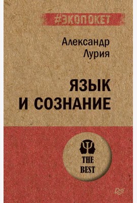 Язык и сознание