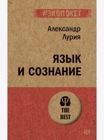 Язык и сознание