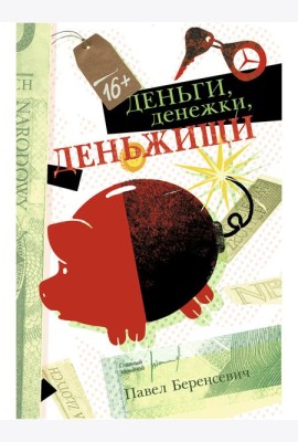 Деньги, денежки, деньжищи