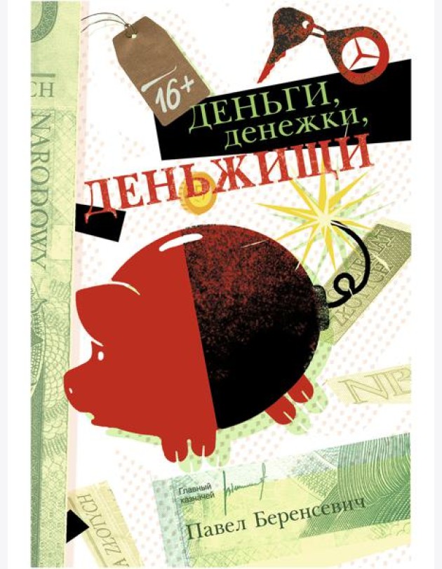 Деньги, денежки, деньжищи