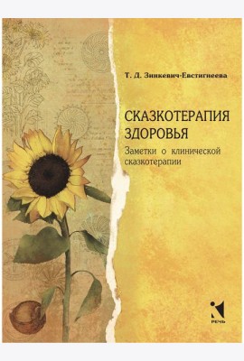 Сказкотерапия здоровья