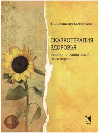 Сказкотерапия здоровья