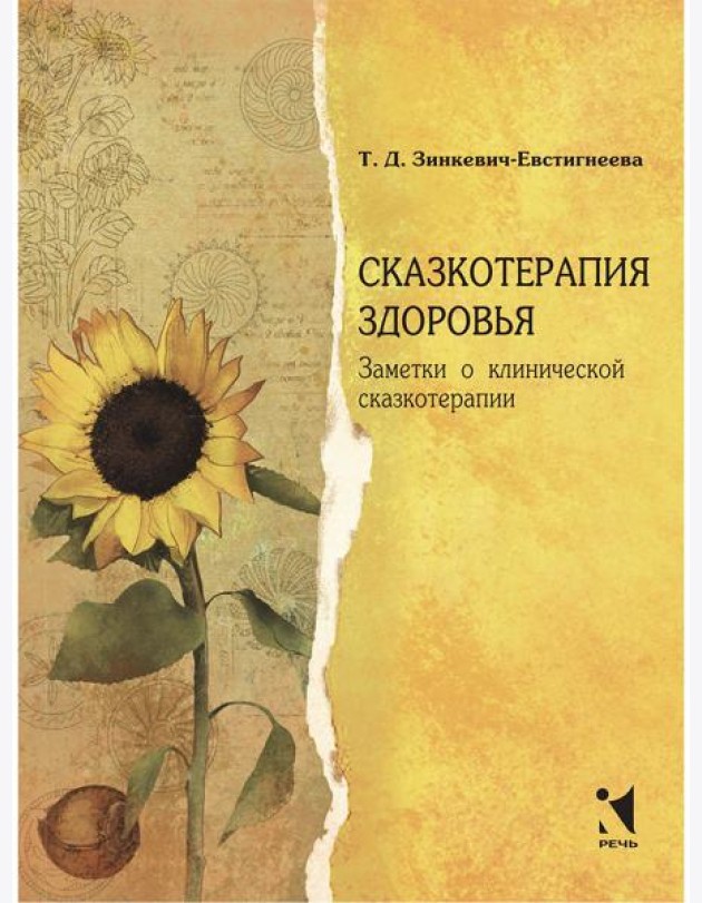 Сказкотерапия здоровья