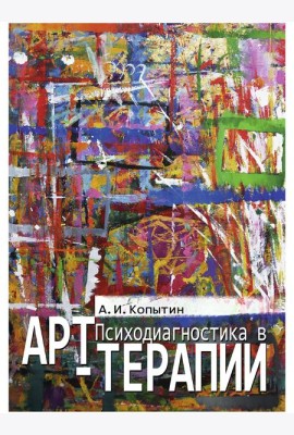 Психодиагностика в арт-терапии