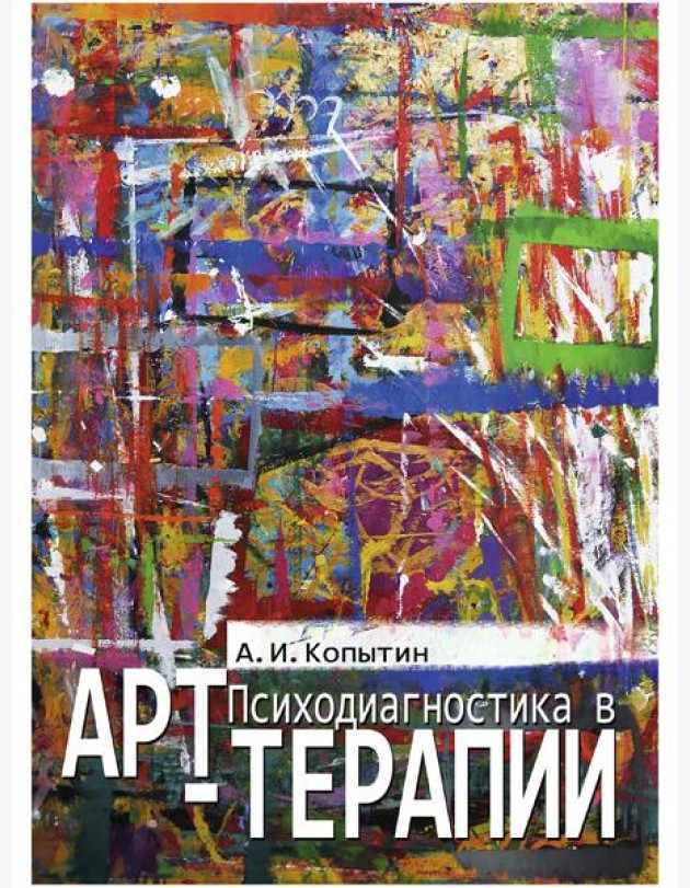 Психодиагностика в арт-терапии