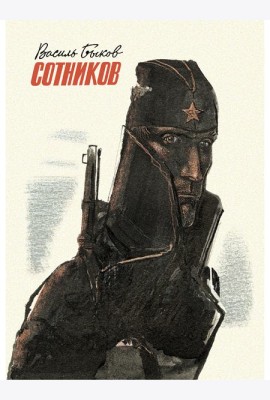 Сотников