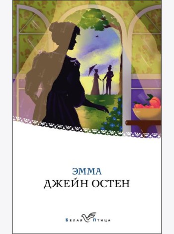 Эмма