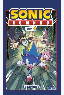 Sonic. Заражение. Комикс. Том 4 (перевод от Diamond Dust и Сыендука)