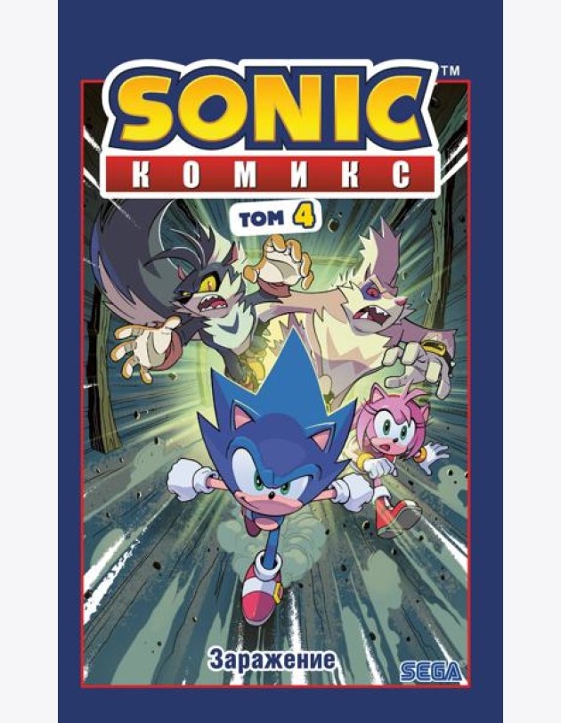 Sonic. Заражение. Комикс. Том 4 (перевод от Diamond Dust и Сыендука)