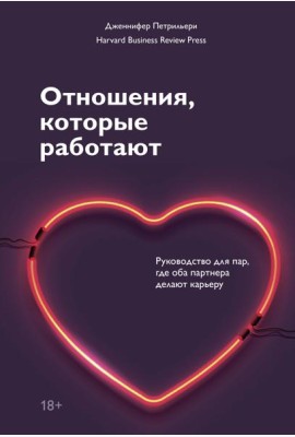 Отношения, которые работают. Руководство для пар, где оба партнера делают карьеру