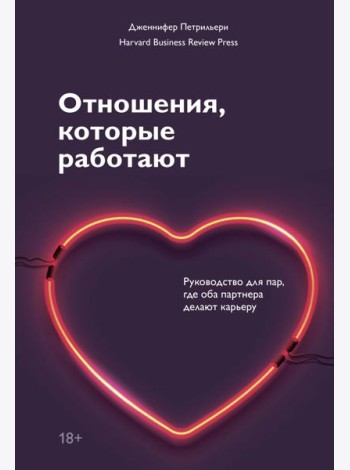 Отношения, которые работают. Руководство для пар, где оба партнера делают карьеру