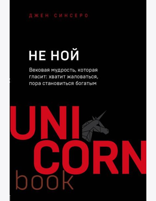 НЕ НОЙ. Вековая мудрость, которая гласит: хватит жаловаться пора становиться богатым