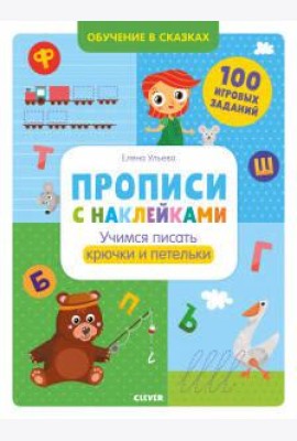 Учимся писать крючки и петельки
