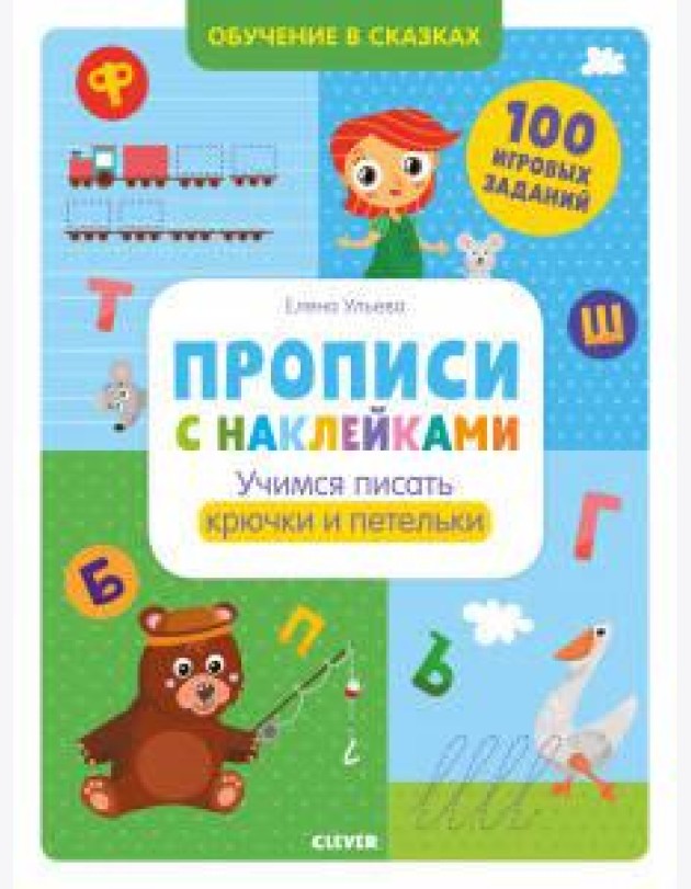 Учимся писать крючки и петельки