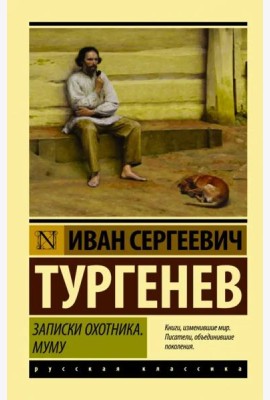 Записки охотника. Муму