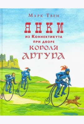 Янки из Коннектикута при дворе короля Артура