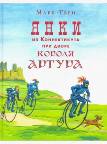 Янки из Коннектикута при дворе короля Артура