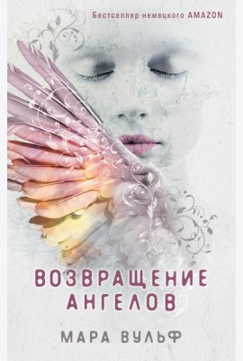 Ангельская сага. Возвращение ангелов (#1)