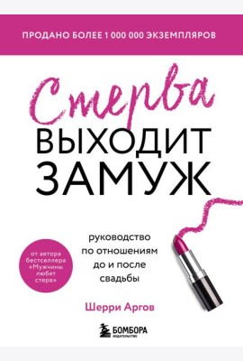 Стерва выходит замуж. Руководство по отношениям до и после свадьбы (новое оформление)