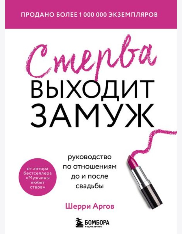Стерва выходит замуж. Руководство по отношениям до и после свадьбы (новое оформление)