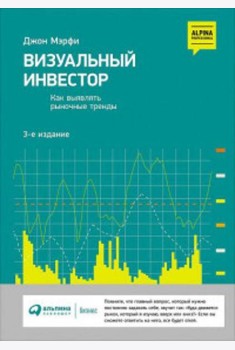 Визуальный инвестор: Как выявлять рыночные тренды. 3-е изд