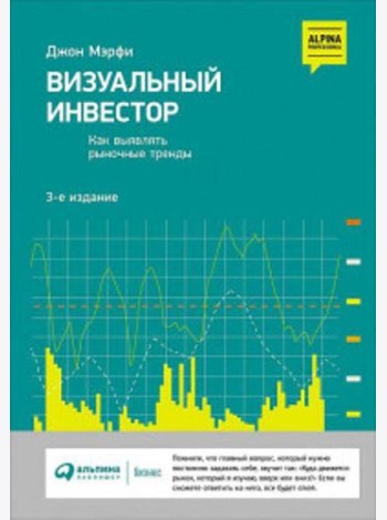Визуальный инвестор: Как выявлять рыночные тренды. 3-е изд