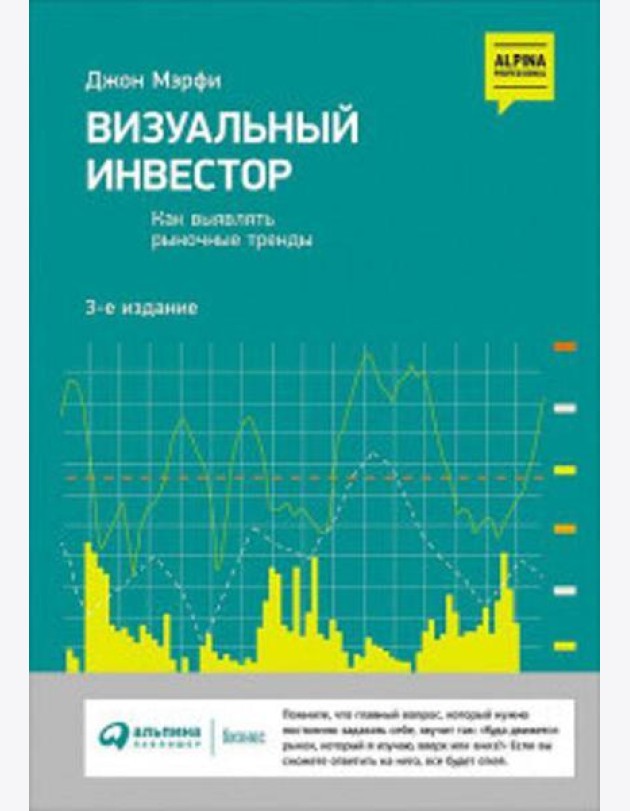 Визуальный инвестор: Как выявлять рыночные тренды. 3-е изд