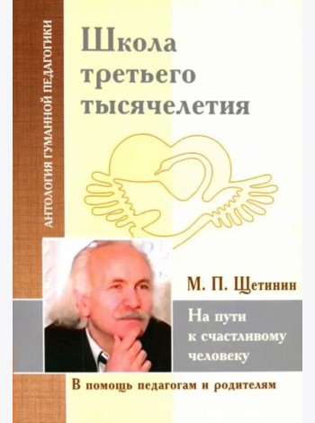 Школа третьего тысячелетия. На пути к счастливому человеку